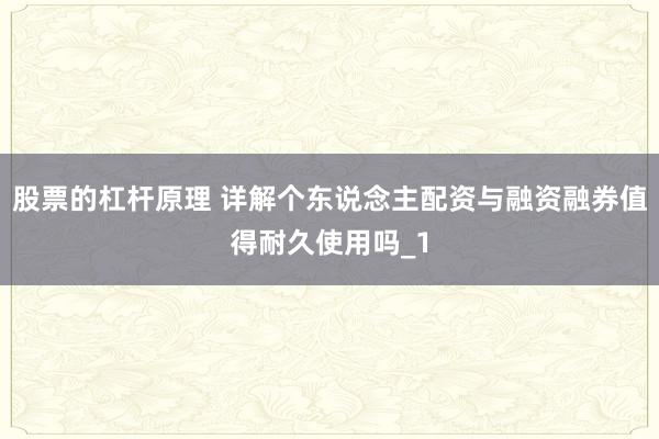 股票的杠杆原理 详解个东说念主配资与融资融券值得耐久使用吗_1
