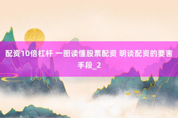 配资10倍杠杆 一图读懂股票配资 明谈配资的要害手段_2